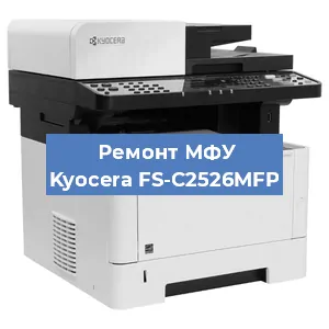 Замена МФУ Kyocera FS-C2526MFP в Москве
